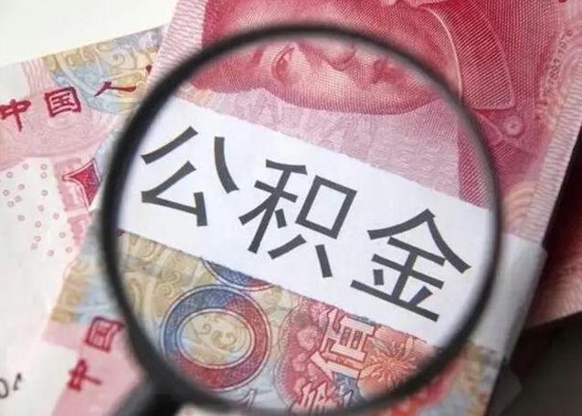 仁寿公积金非本市户籍离职提取（非本市 公积金提取）